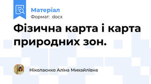 Фізична карта і карта природних зон.