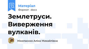 Землетруси. Виверження вулканів.