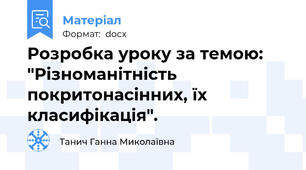 Розробка уроку за темою: "Різноманітність покритонасінних, їх класифікація".