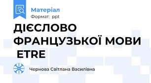 ДІЄСЛОВО ФРАНЦУЗЬКОЇ МОВИ  ETRE