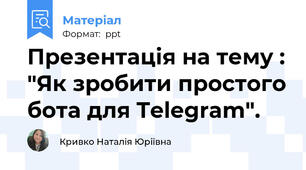 Презентація на тему : "Як зробити простого бота для Telegram".