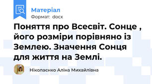 Поняття про Всесвіт. Сонце , його розміри порівняно із Землею. Значення Сонця для життя на Землі.