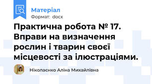 Практична робота № 17. Вправи на визначення рослин і тварин своєї місцевості за ілюстраціями.