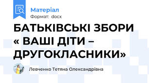 БАТЬКІВСЬКІ ЗБОРИ  « ВАШІ ДІТИ – ДРУГОКЛАСНИКИ»