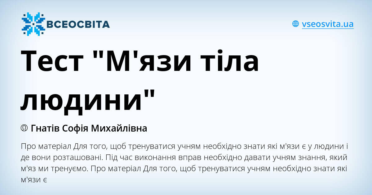 Тест "М'язи тіла людини" | Тест. Фізична культура