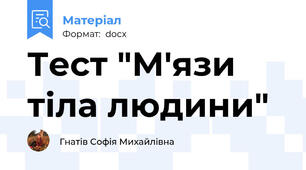 Тест "М'язи тіла людини"