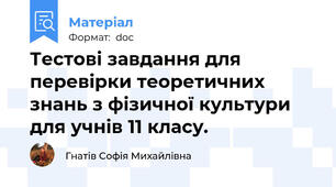 Тестові завдання для перевірки теоретичних знань з фізичної культури для учнів 11 класу.