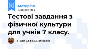 Тестові завдання з фізичної культури для учнів 7 класу.