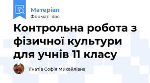 Контрольна робота з фізичної культури для учнів 11 класу