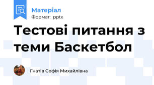 Тестові питання з теми Баскетбол