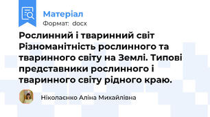 Рослинний і тваринний світ  Різноманітність рослинного та тваринного світу на Землі. Типові представники рослинного і тваринного світу рідного краю.