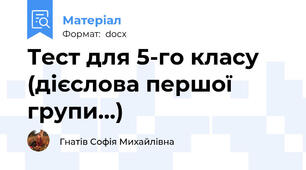 Тест для 5-го класу (дієслова першої групи...)