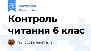 Контроль читання 6 клас