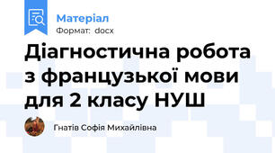 Діагностична робота з французької мови для 2 класу НУШ