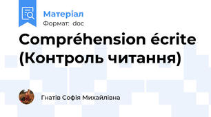 Compréhension écrite (Контроль читання)