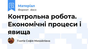 Контрольна робота. Економічні процеси і явища