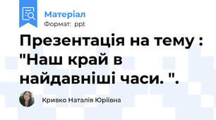 Презентація на тему : "Наш край в найдавніші часи. ".