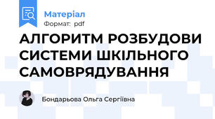 АЛГОРИТМ РОЗБУДОВИ СИСТЕМИ ШКІЛЬНОГО САМОВРЯДУВАННЯ