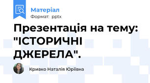 Презентація на тему: "ІСТОРИЧНІ ДЖЕРЕЛА".