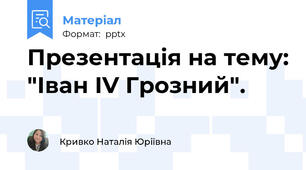 Презентація на тему: "Іван IV Грозний".
