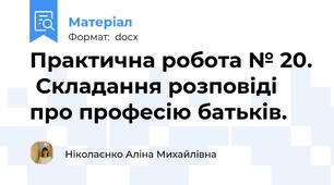 Практична робота № 20.  Складання розповіді про професію батьків.