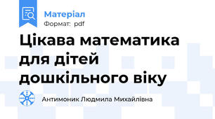 Цікава математика для дітей дошкільного віку