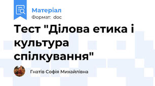 Тест "Ділова етика і культура спілкування"