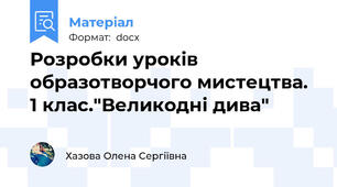 Розробки уроків образотворчого мистецтва. 1 клас."Великодні дива"