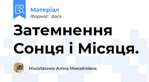 Затемнення Сонця і Місяця.