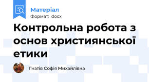 Контрольна робота з основ християнської етики