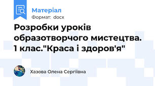 Розробки уроків образотворчого мистецтва. 1 клас."Краса і здоров'я"