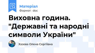 Виховна година. "Державні та народні символи України"