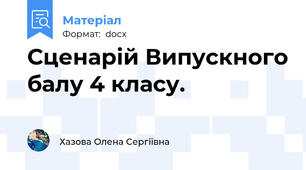 Сценарій Випускного балу 4 класу.