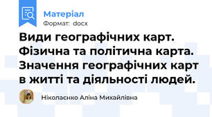 Види географічних карт. Фізична та політична карта. Значення географічних карт в житті та діяльності людей.