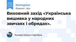 Виховний захід «Українська вишивка у народних звичаях і обрядах».