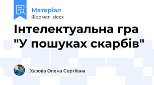 Інтелектуальна гра "У пошуках скарбів"