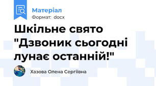 Шкільне свято "Дзвоник сьогодні лунає останній!"