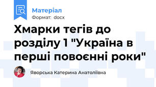 Хмарки тегів до розділу 1 "Україна в перші повоєнні роки"