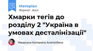 Хмарки тегів до розділу 2 "Україна в умовах десталінізації"