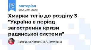 Хмарки тегів до розділу 3 "Україна в період загострення кризи радянської системи"