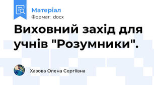 Виховний захід для учнів "Розумники".