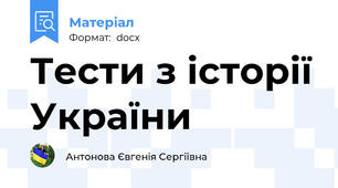 Тести з історії України