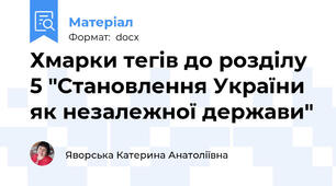 Хмарки тегів до розділу 5 "Становлення України як незалежної держави"