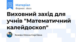 Виховний захід для учнів "Математичний калейдоскоп"