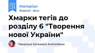 Хмарки тегів до розділу 6 "Творення нової України"