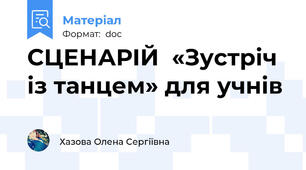 СЦЕНАРІЙ  «Зустріч із танцем» для учнів