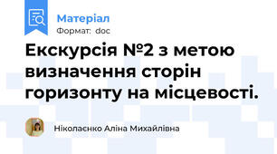Екскурсія №2 з метою визначення сторін горизонту на місцевості.