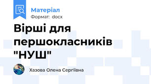 Вірші для першокласників "НУШ"