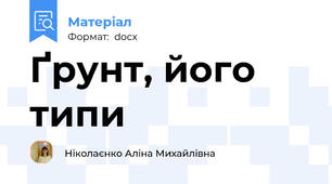 Ґрунт, його типи