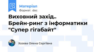 Виховний захід.. Брейн-ринг з інформатики "Супер гігабайт"
